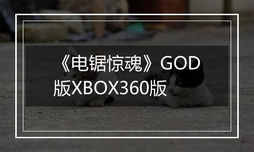 《电锯惊魂》GOD版XBOX360版