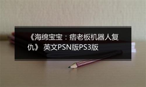 《海绵宝宝：痞老板机器人复仇》 英文PSN版PS3版