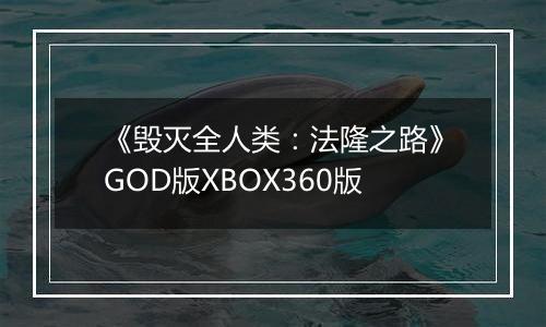 《毁灭全人类：法隆之路》GOD版XBOX360版