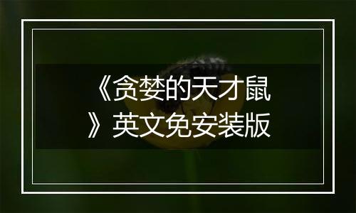 《贪婪的天才鼠》英文免安装版