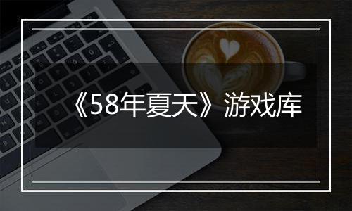 《58年夏天》游戏库