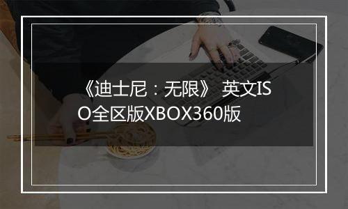 《迪士尼：无限》 英文ISO全区版XBOX360版