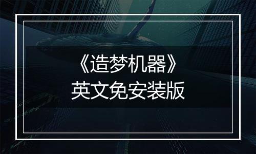 《造梦机器》英文免安装版
