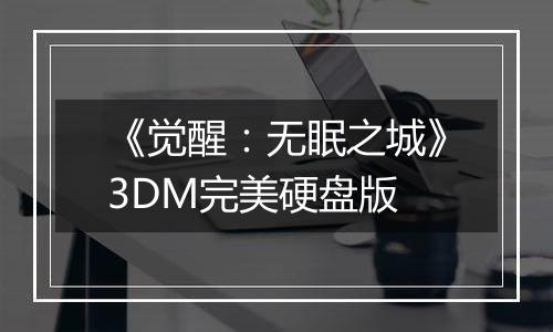 《觉醒：无眠之城》3DM完美硬盘版