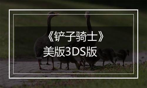 《铲子骑士》美版3DS版