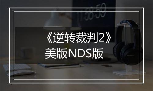 《逆转裁判2》 美版NDS版