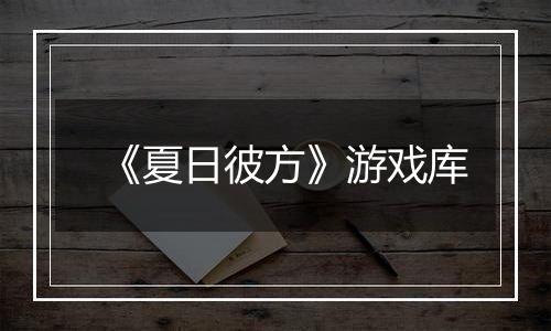 《夏日彼方》游戏库