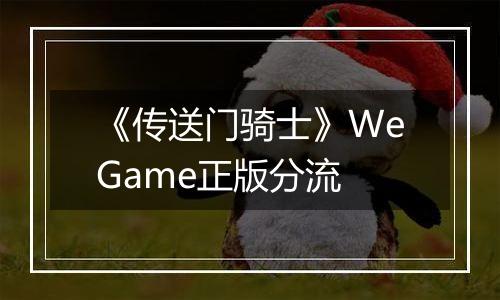 《传送门骑士》WeGame正版分流