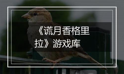 《谎月香格里拉》游戏库
