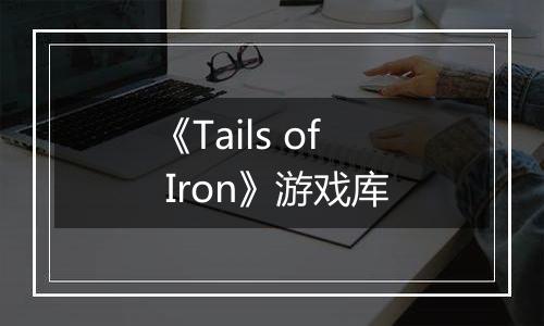 《Tails of Iron》游戏库