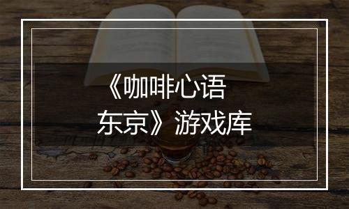 《咖啡心语 东京》游戏库