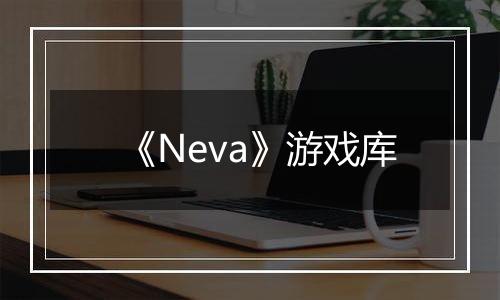 《Neva》游戏库