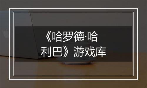 《哈罗德·哈利巴》游戏库