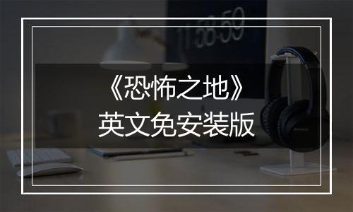 《恐怖之地》英文免安装版