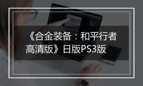 《合金装备：和平行者高清版》日版PS3版