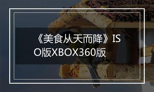 《美食从天而降》ISO版XBOX360版