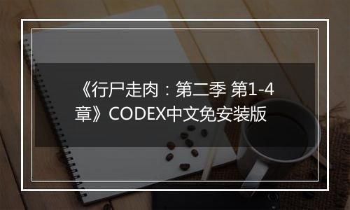 《行尸走肉：第二季 第1-4章》CODEX中文免安装版
