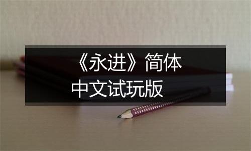 《永进》简体中文试玩版