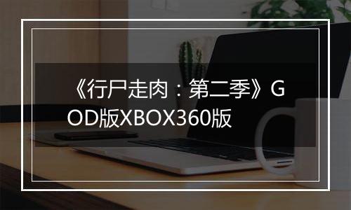《行尸走肉：第二季》GOD版XBOX360版