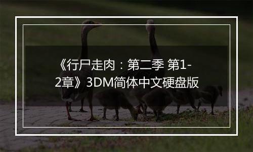 《行尸走肉：第二季 第1-2章》3DM简体中文硬盘版