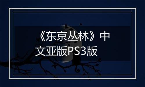 《东京丛林》中文亚版PS3版