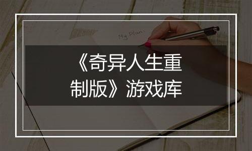 《奇异人生重制版》游戏库
