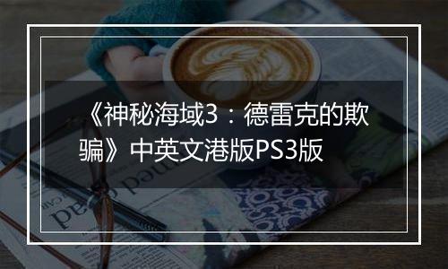 《神秘海域3：德雷克的欺骗》中英文港版PS3版