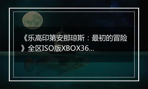《乐高印第安那琼斯：最初的冒险》全区ISO版XBOX360版