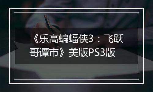 《乐高蝙蝠侠3：飞跃哥谭市》美版PS3版