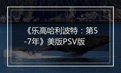 《乐高哈利波特：第5-7年》美版PSV版