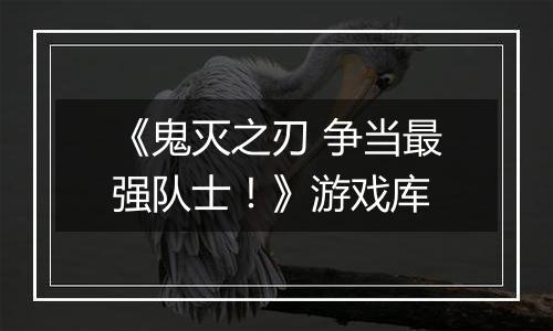 《鬼灭之刃 争当最强队士！》游戏库