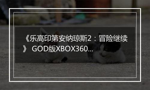 《乐高印第安纳琼斯2：冒险继续》 GOD版XBOX360版