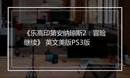 《乐高印第安纳琼斯2：冒险继续》 英文美版PS3版