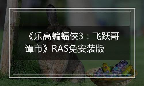 《乐高蝙蝠侠3：飞跃哥谭市》RAS免安装版