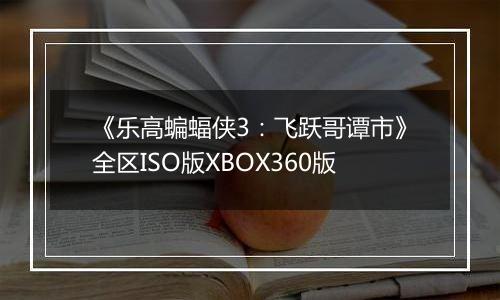 《乐高蝙蝠侠3：飞跃哥谭市》全区ISO版XBOX360版