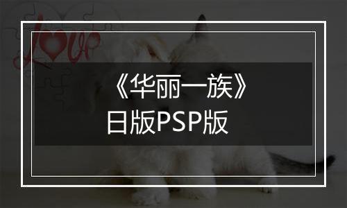 《华丽一族》日版PSP版