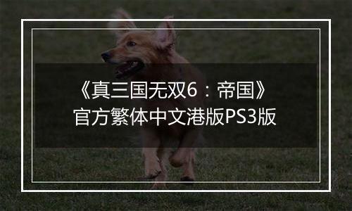 《真三国无双6：帝国》 官方繁体中文港版PS3版