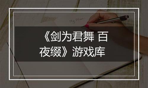 《剑为君舞 百夜缀》游戏库