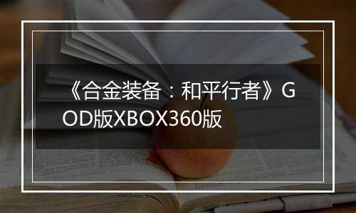 《合金装备：和平行者》GOD版XBOX360版