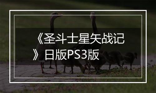 《圣斗士星矢战记》日版PS3版