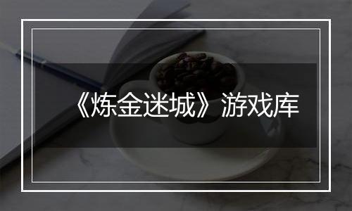 《炼金迷城》游戏库