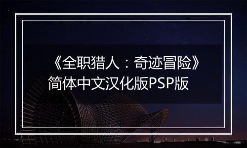 《全职猎人：奇迹冒险》简体中文汉化版PSP版