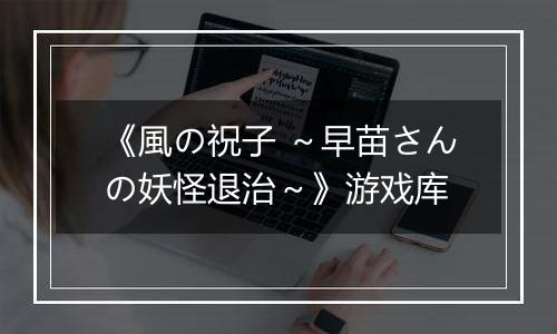 《風の祝子 ～早苗さんの妖怪退治～》游戏库