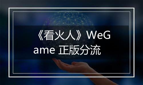 《看火人》WeGame 正版分流