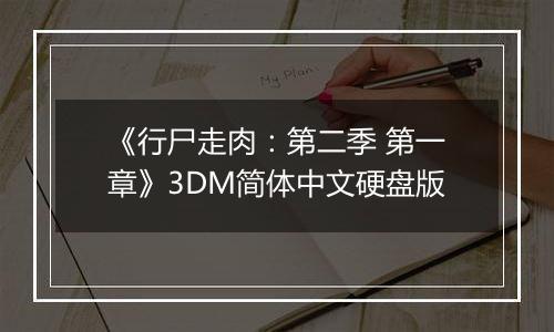 《行尸走肉：第二季 第一章》3DM简体中文硬盘版