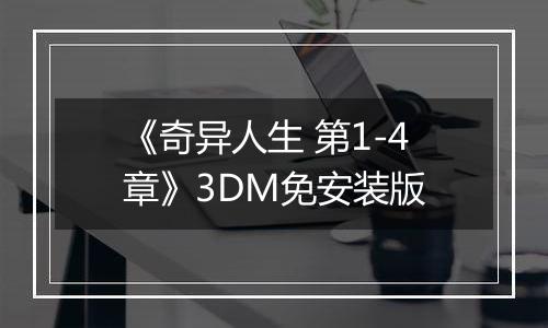 《奇异人生 第1-4章》3DM免安装版
