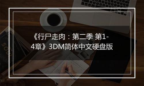 《行尸走肉：第二季 第1-4章》3DM简体中文硬盘版