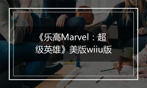 《乐高Marvel：超级英雄》美版wiiu版
