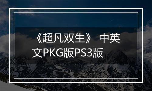 《超凡双生》 中英文PKG版PS3版