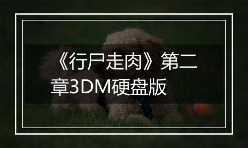 《行尸走肉》第二章3DM硬盘版